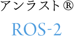 アンラスト®ROS-2