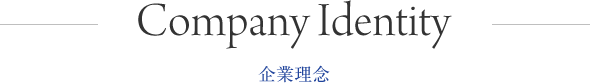 Company Identity 企業理念