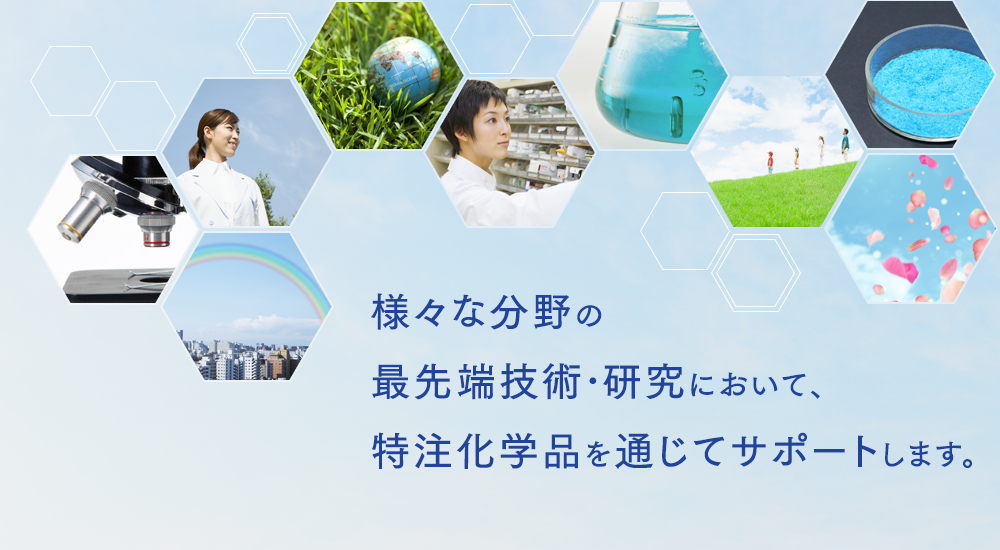 様々な分野の最先端技術・研究において、特注化学品を通じてサポートします。