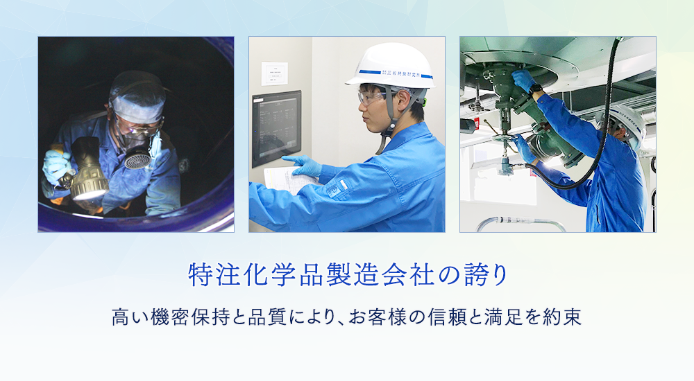 特注化学品製造会社の誇り 高い機密保持と品質により、お客様の信頼と満足を約束