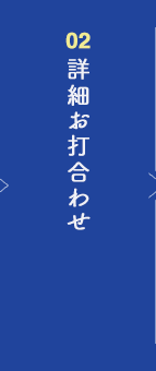 詳細お打合わわせ