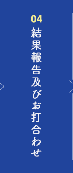 結果報告及びお打合わせ