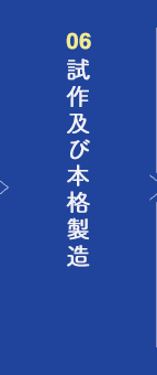 試作及び本格製造