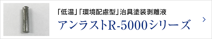 「低温」「環境配慮型」治具塗装剥離液アンラストR-5000シリーズ