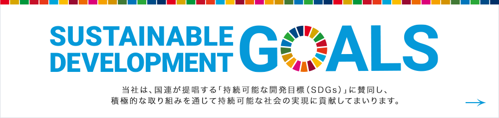 SDGsへの取り組み