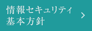 情報セキュリティ基本方針