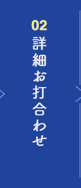 詳細お打合わせ