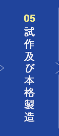 試作及び本格製造